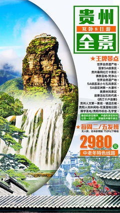 梵天凈土，云游貴州 免費獲取專屬旅游海報PSD素材